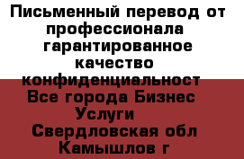 Письменный перевод от профессионала, гарантированное качество, конфиденциальност - Все города Бизнес » Услуги   . Свердловская обл.,Камышлов г.